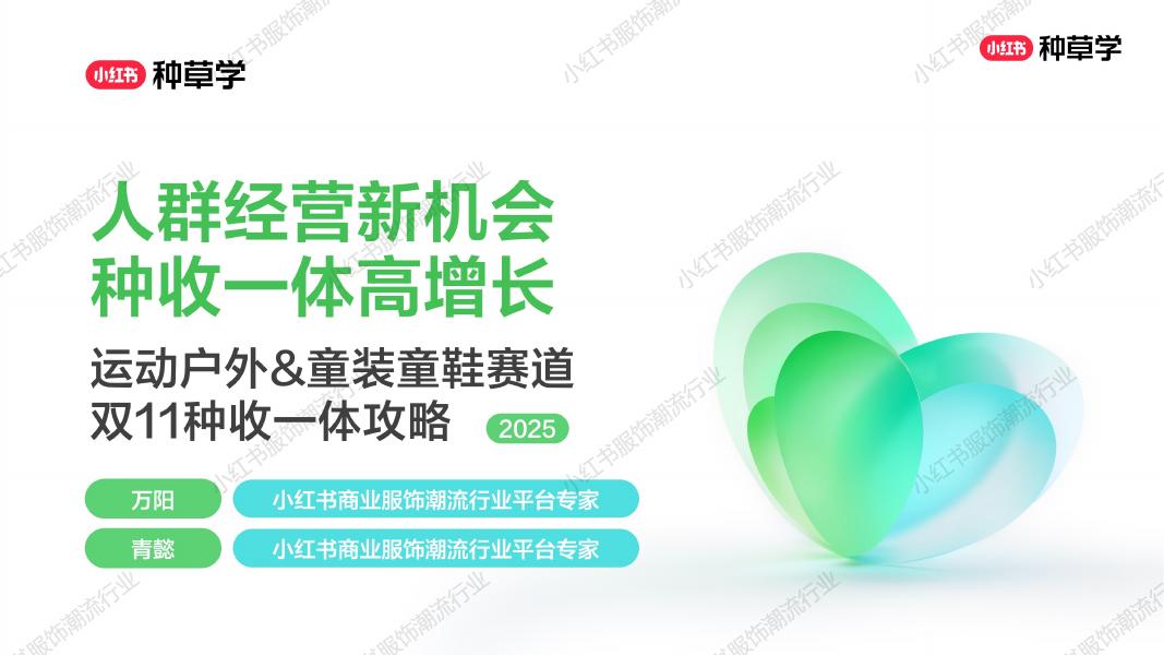小红书：运动户外&童装童鞋赛道双11种收一体攻略海报