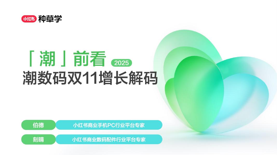 小红书：潮前看-潮数码双11增长解码