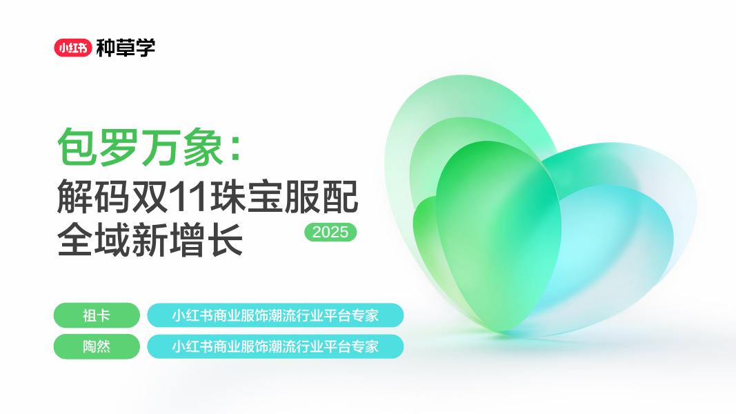 小红书包罗万象： 解码双11珠宝服配全域新增长