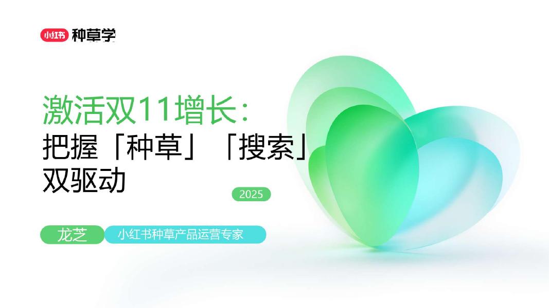 小红书：激活双11增长:把握种草-搜索-双驱动