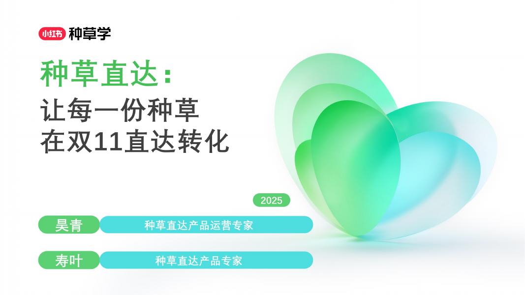 小红书：种草直达：让每一份种草在双11直达转化海报