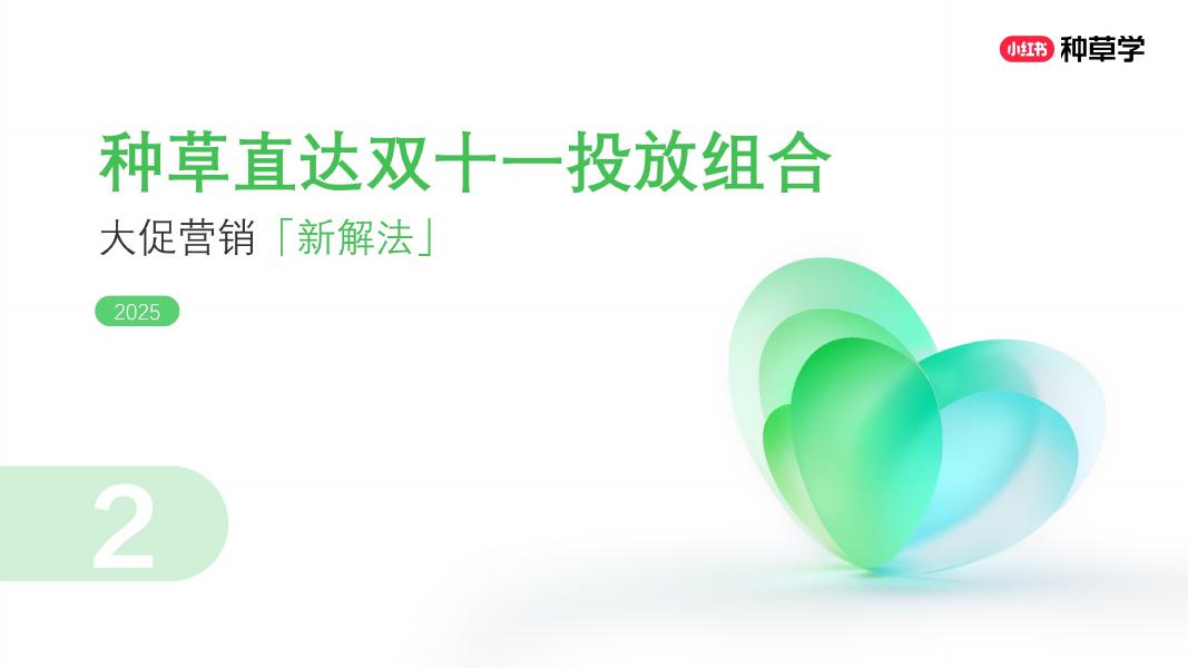 小红书：种草直达：让每一份种草在双11直达转化_第9页