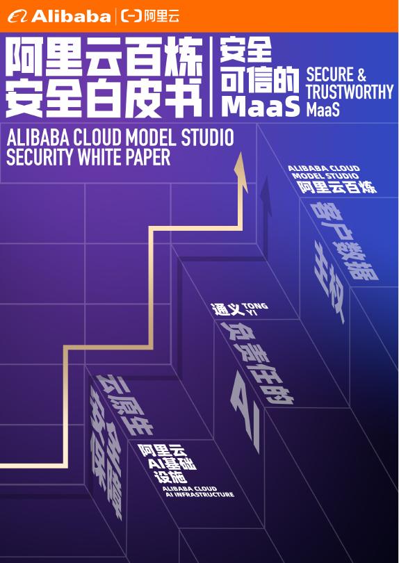 阿里云：2025年阿里云百炼安全白皮书海报