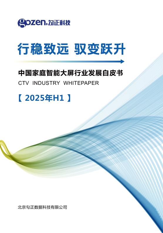 勾正科技：行稳致远 驭变跃升-2025年H1中国家庭智能大屏行业发展白皮书海报