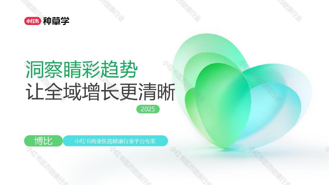 小红书：洞察睛彩趋势让全域增长更清晰