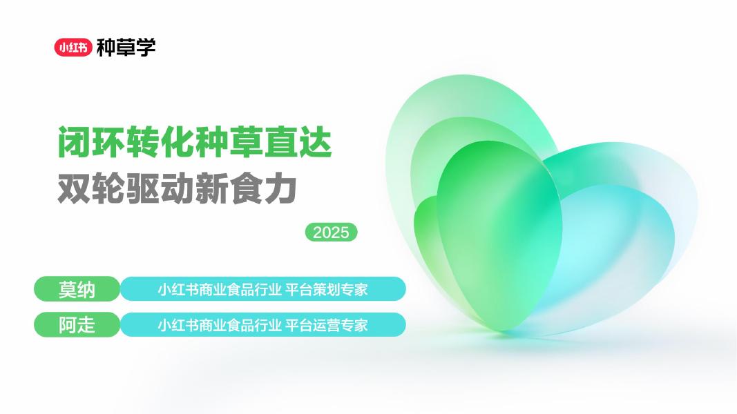 小红书：闭环转化种草直达双轮驱动新食力
