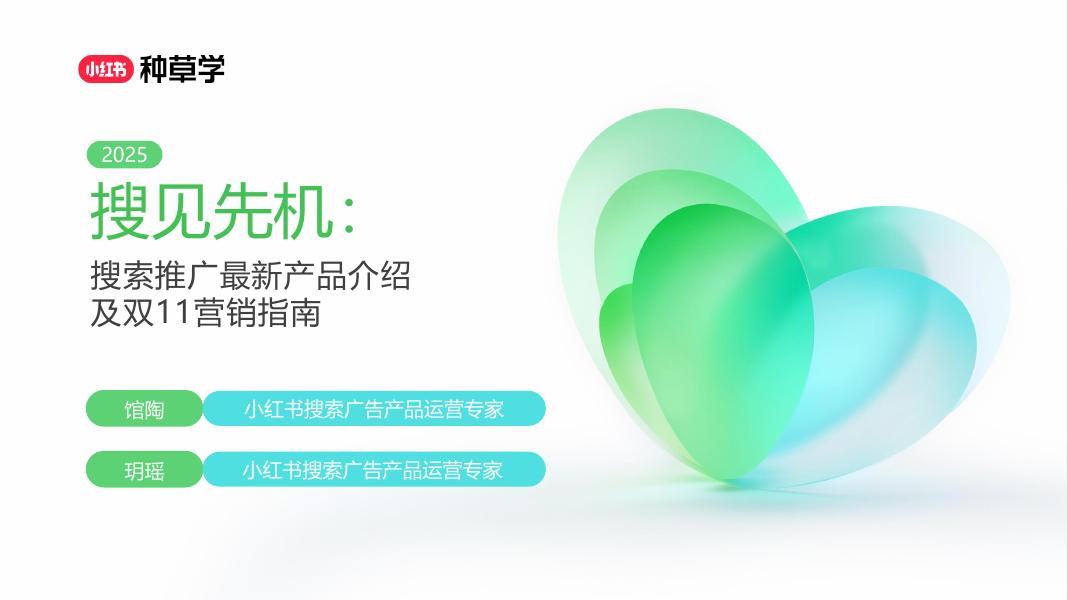 小红书：搜见先机：搜索推广最新产品介绍及双11营销指南