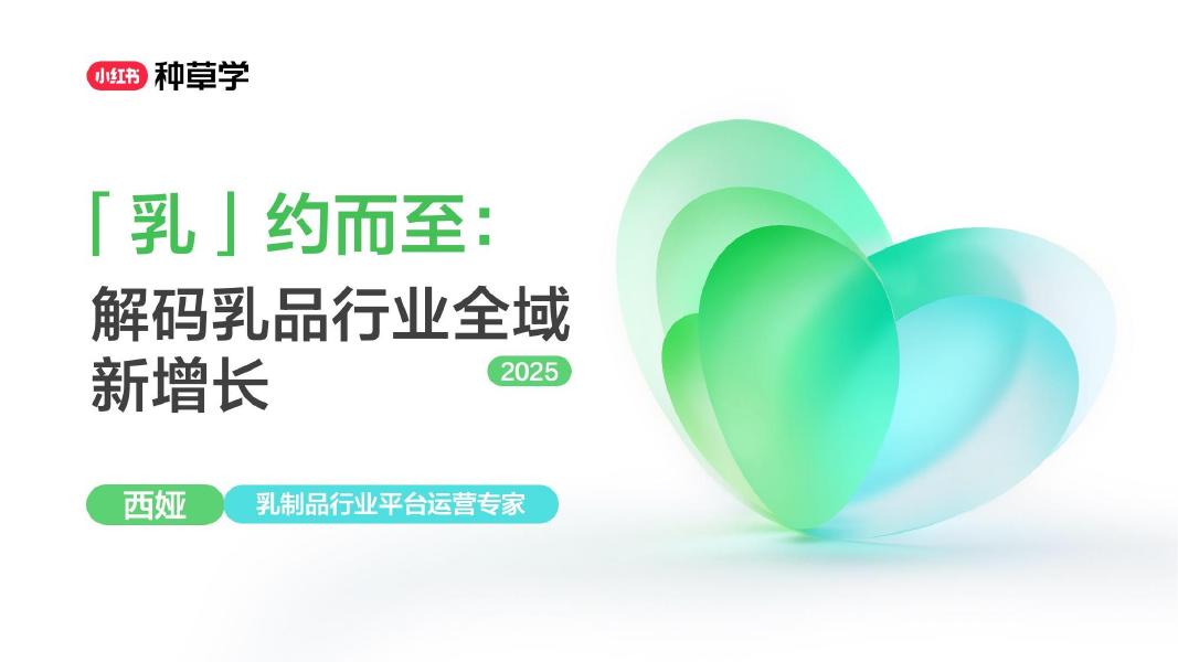 小红书：乳约而至:解码乳品行业全域新增长