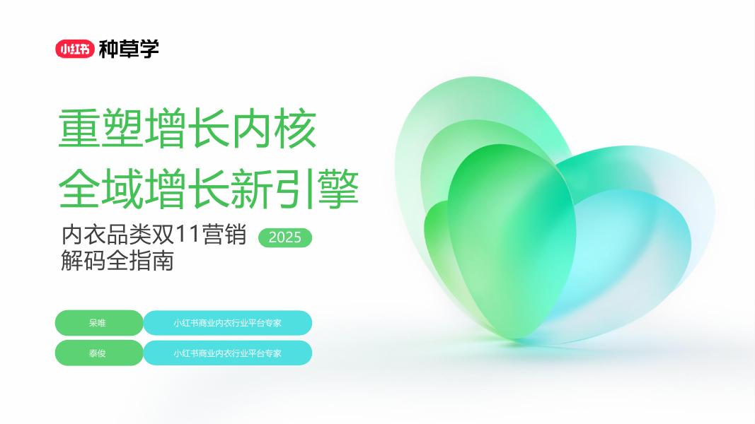 小红书：重塑增长内核全域增长新引擎-内衣品类双11营销解码全指南