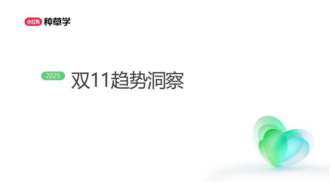 小红书：重塑增长内核全域增长新引擎-内衣品类双11营销解码全指南_第3页
