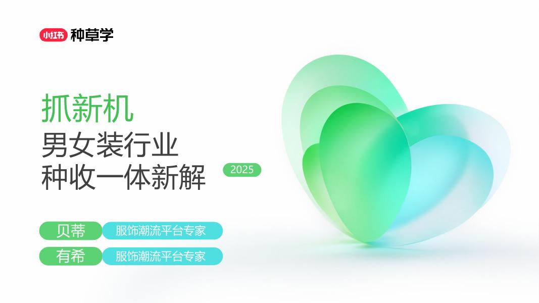 小红书：抓新机男女装行业种收一体新解