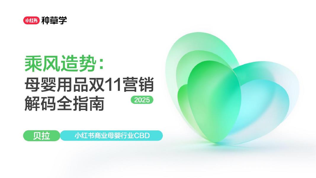 小红书：乘风造势: 母婴用品双11营销解码全指南海报