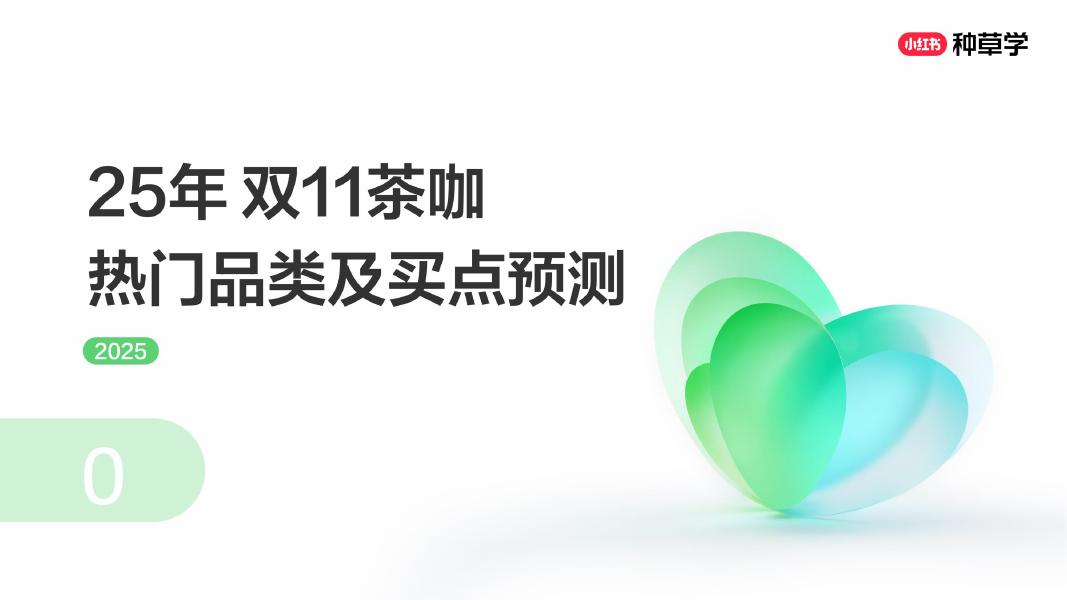 小红书：饮领新趋势：开启全域增长新引擎_第7页