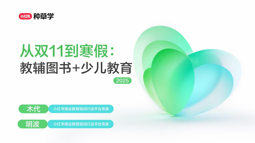 小红书：从双11到寒假教辅图书+少儿教育