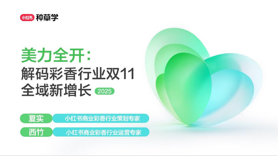 小红书：美力全开： 解码彩香行业双11全域新增长