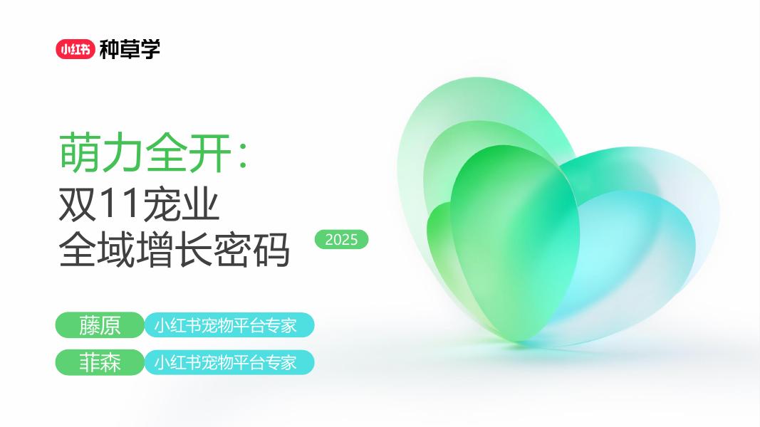 小红书：萌力全开： 双11宠业 全域增长密码