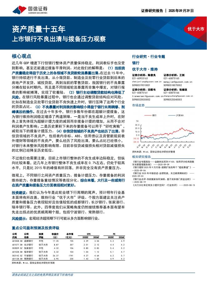 国信证券：银行行业专题：资产质量十五年-上市银行不良出清与拨备压力观察