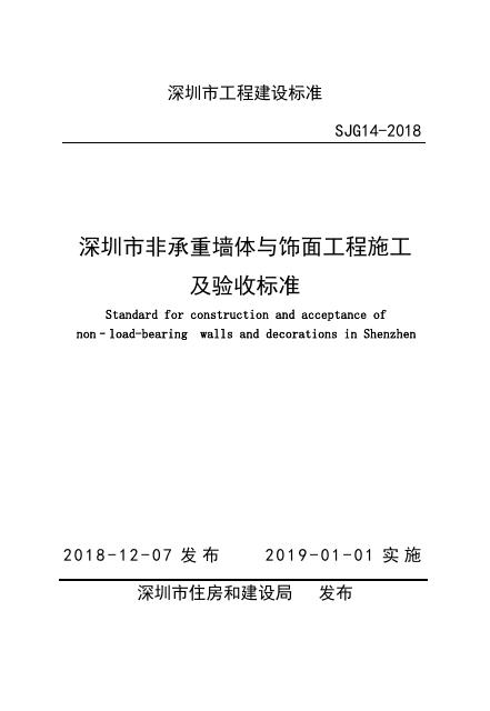SJG 14-2018 深圳市非承重墙体与饰面工程施工能验收标准