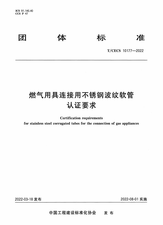 T/CECS 10177-2022 燃气用具连接用不锈钢波纹软管认证要求
