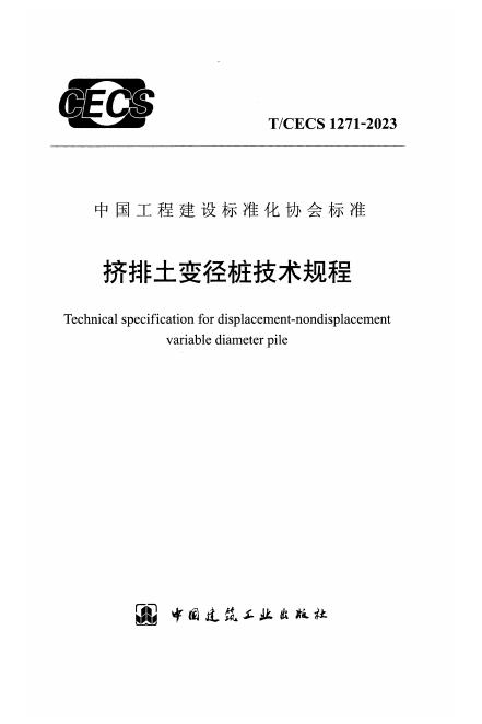 T/CECS 1271-2023 挤排土变径桩技术规程