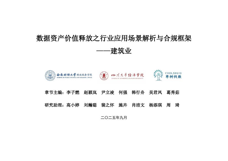 枣树找数网：2025年数据资产价值释放之行业应用场景解析与合规框架-建筑业海报