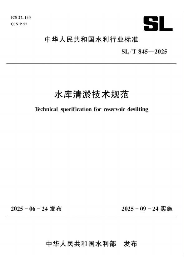 SL/T 845-2025 水库清淤技术规范（附条文说明）