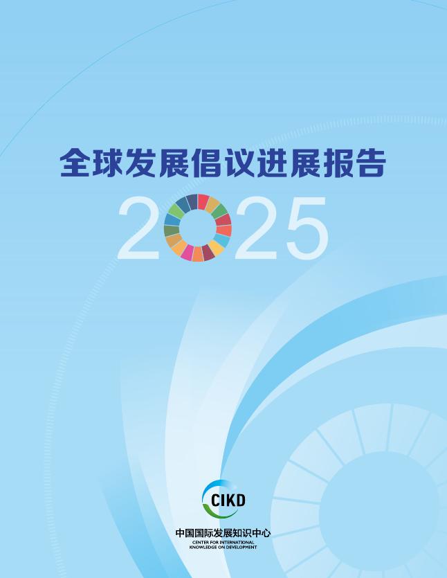 中国国际发展知识中心：2025年全球发展倡议进展报告海报