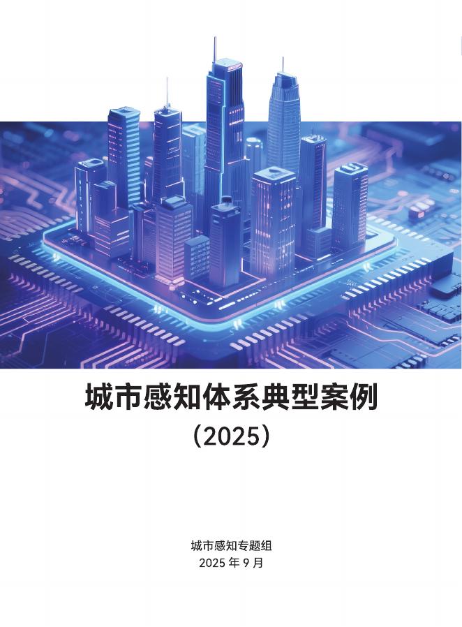 全国信标委城市感知专题组：城市感知体系典型案例（2025）海报