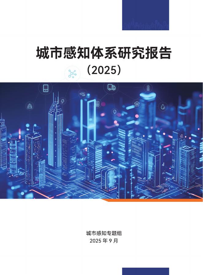 全国信标委城市感知专题组：城市感知体系研究报告（2025）海报