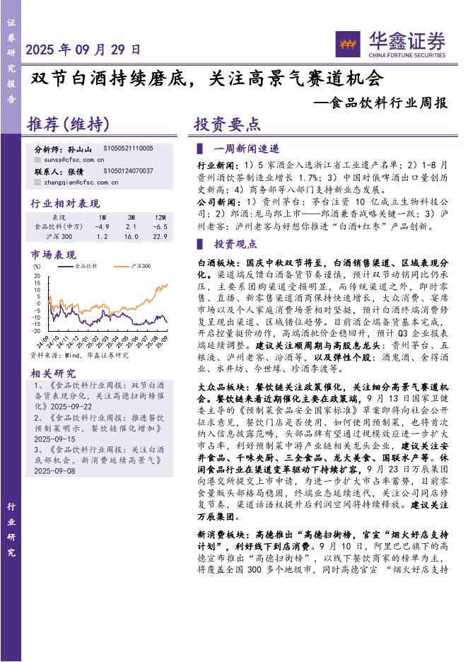 华鑫证券：食品饮料行业周报：双节白酒持续磨底，关注高景气赛道机会海报