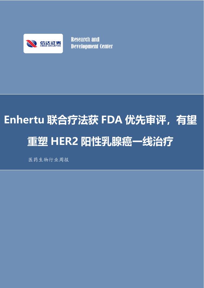 信达证券：医药生物行业周报：Enhertu联合疗法获FDA优先审评，有望重塑HER2阳性乳腺癌一线治疗海报