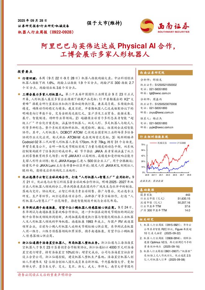 西南证券：机器人行业周报：阿里巴巴与英伟达达成PhysicalAI合作，工博会展示多家人形机器人海报