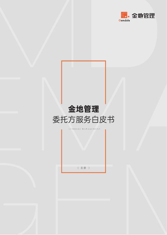 金地管理：2025年委托方服务白皮书2.0海报