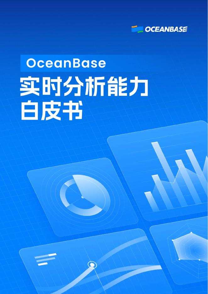 OceanBase：2025年OceanBase实时分析能力白皮书