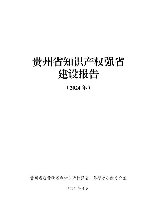 贵州省市场监管局：贵州省知识产权强省建设报告（2024年）海报
