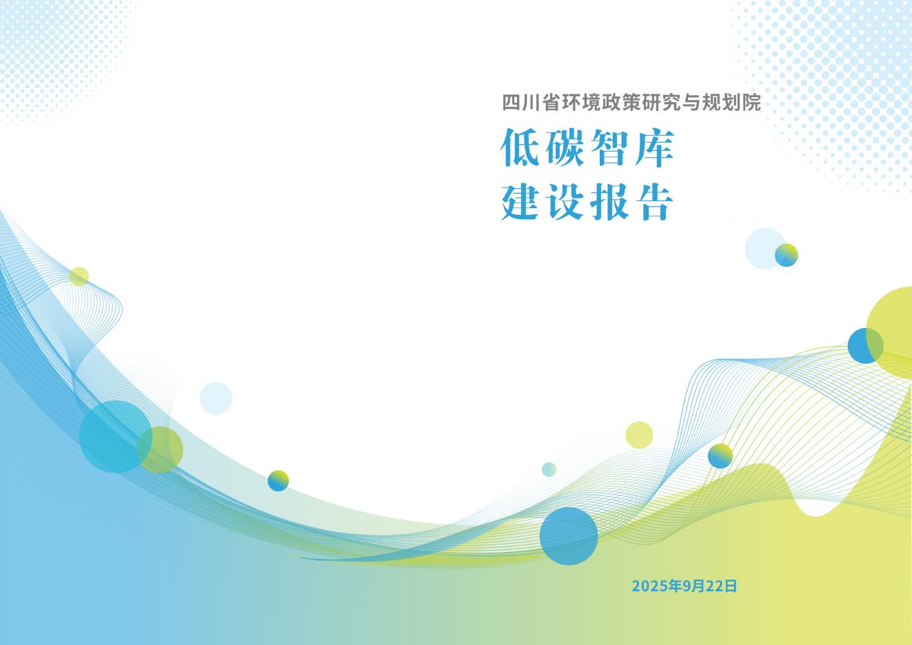 四川省环境政策研究与规划院：2025年四川省环境政策研究与规划院低碳智库建设报告海报