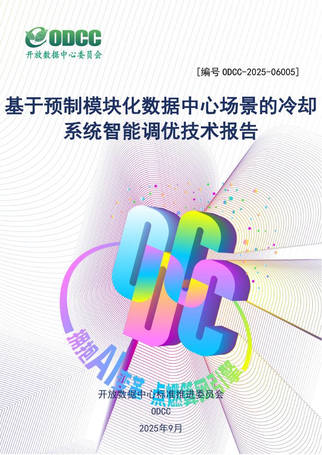 ODCC开放数据中心委员会：2025年基于预制模块化数据中心场景的冷却系统智能调优技术报告
