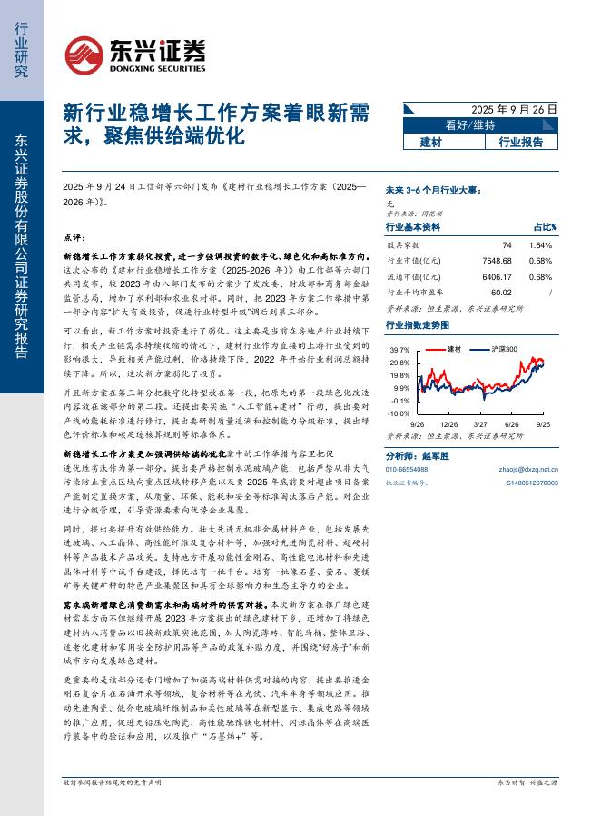 东兴证券：建材：新行业稳增长工作方案着眼新需求，聚焦供给端优化海报