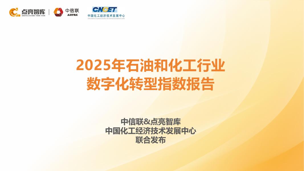 中信联&点亮智库：2025年石油和化工行业数字化转型指数报告海报