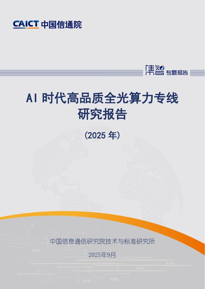 中国信通院：AI时代高品质全光算力专线研究报告（2025年）