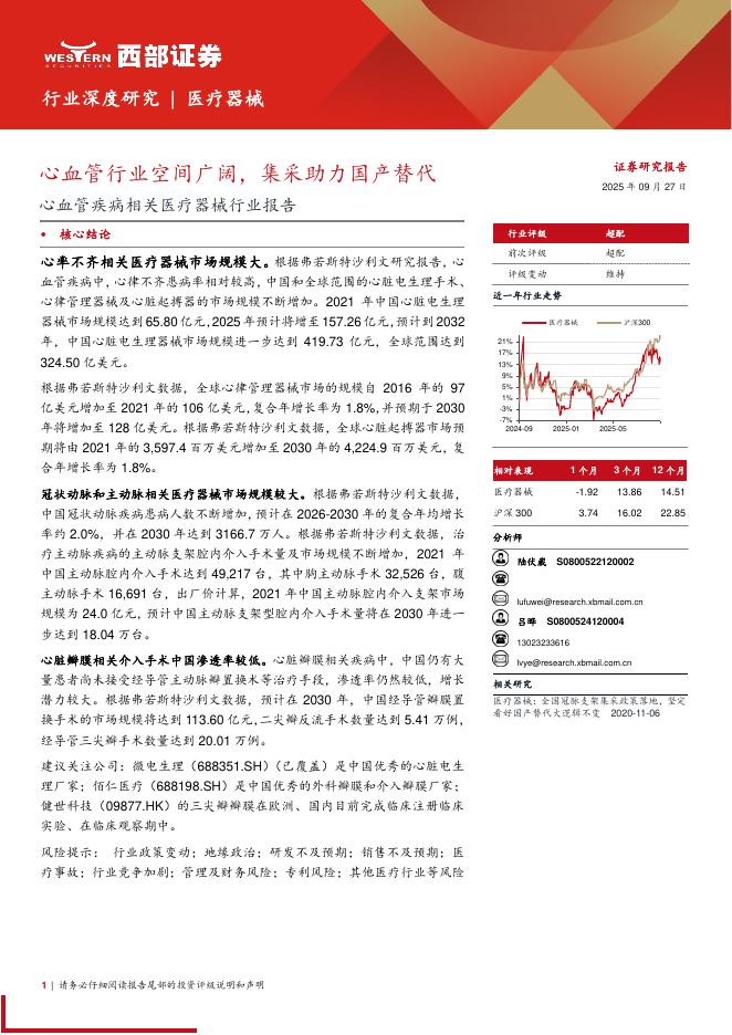 西部证券：心血管疾病相关医疗器械行业报告——心血管行业空间广阔，集采助力国产替代