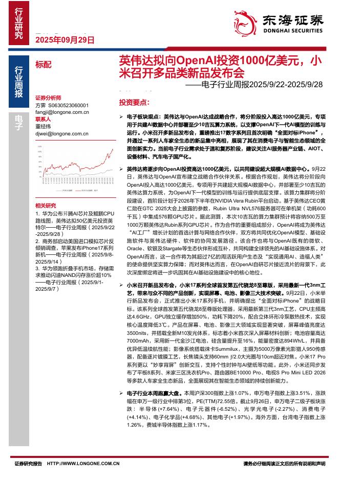 东海证券：电子行业周报：英伟达拟向OpenAI投资1000亿美元，小米召开多品类新品发布会