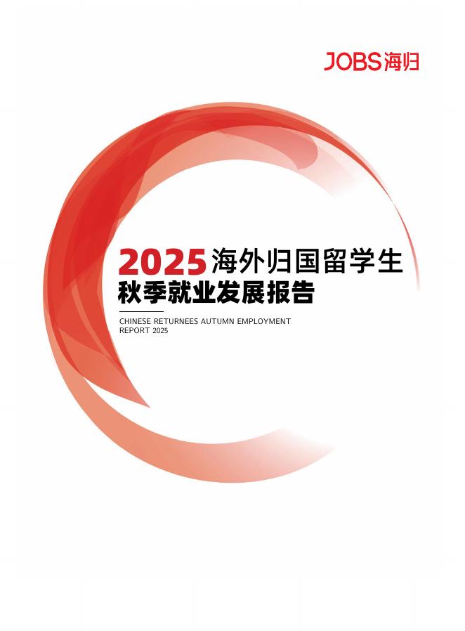 JOBS海归：2025年海外归国留学生秋季就业发展报告