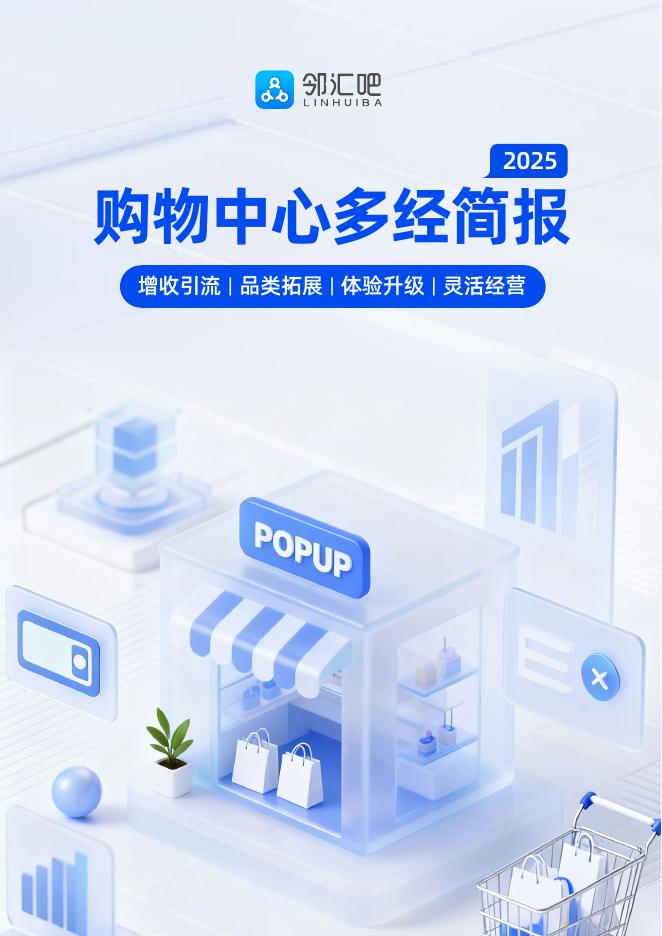 邻汇吧：2025年购物中心多经简报海报