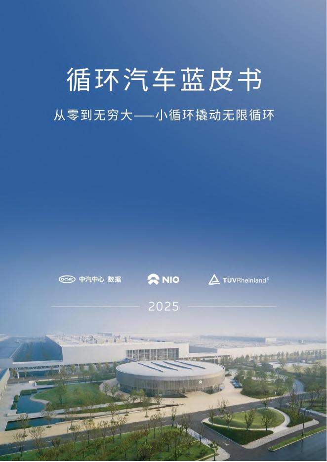 蔚来&中汽数据&TÜV莱茵：2025年循环汽车蓝皮书：从零到无穷大-小循环撬动无限循环海报