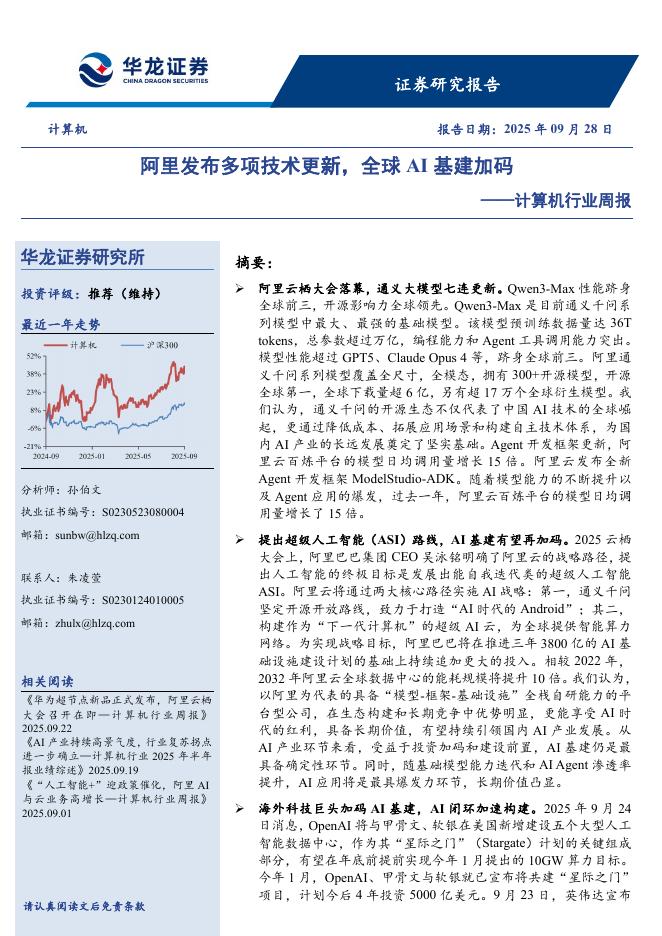 华龙证券：计算机行业周报：阿里发布多项技术更新，全球AI基建加码海报