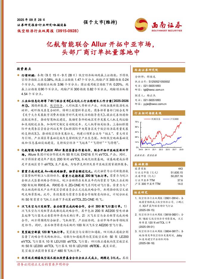西南证券：低空经济行业双周报：亿航智能联合Allur开拓中亚市场，头部厂商订单批量落地中海报