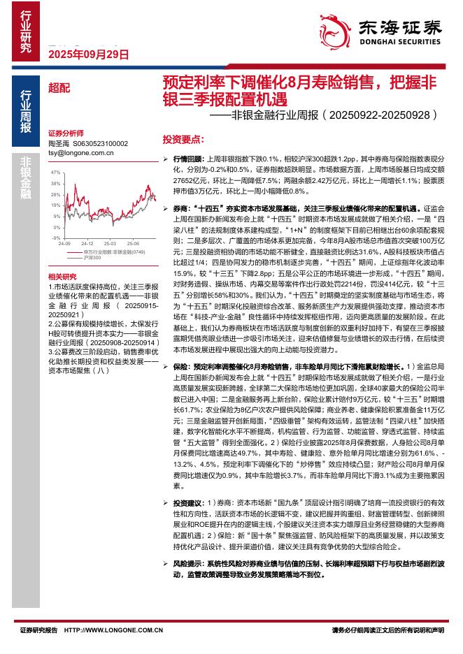 东海证券：非银金融行业周报：预定利率下调催化8月寿险销售，把握非银三季报配置机遇海报