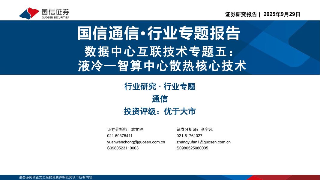 国信证券：数据中心互联技术专题五：液冷—智算中心散热核心技术海报