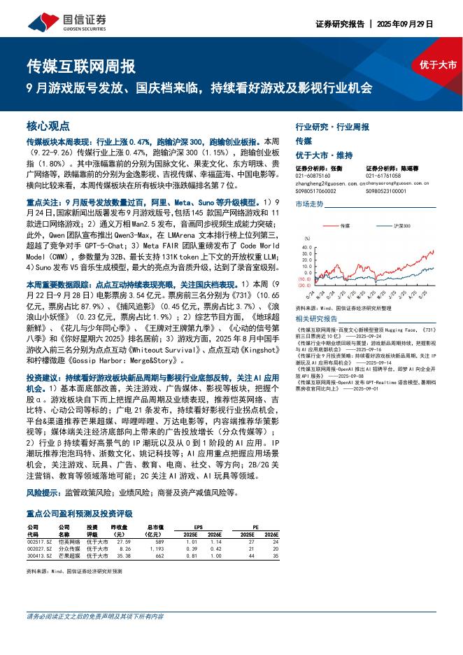 国信证券：传媒互联网行业周报：9月游戏版号发放、国庆档来临，持续看好游戏及影视行业机会海报